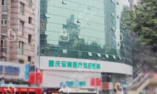 重庆军美医疗美容医院外景
