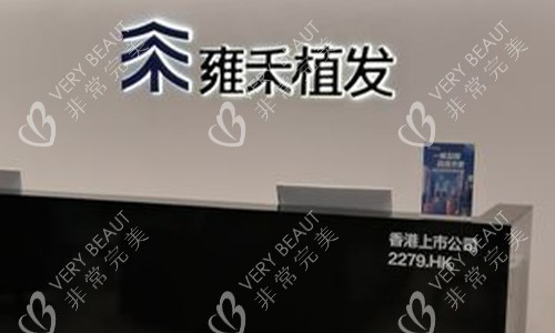 雍禾植发的前台