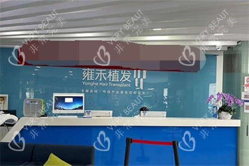 雍禾植发导诊台