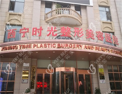 西宁时光整形外观图