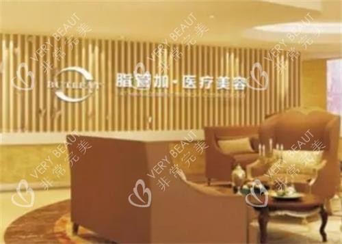 泉州脂管加医疗美容门诊部接待区
