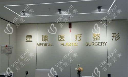 邯郸星璨医疗美容前台图