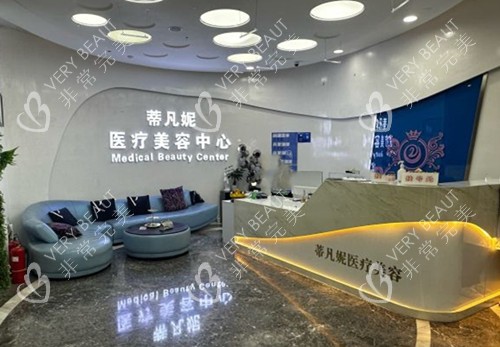 北京蒂凡妮医美前台大厅环境
