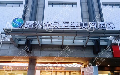 佛山曙光金子整形大楼外景招牌图