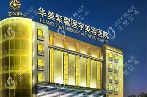 贵阳华美紫馨整形外观