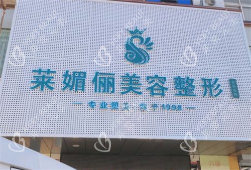 邯郸莱媚俪美容整形外景