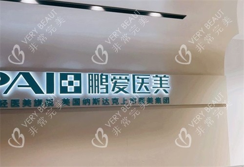 深圳鹏爱整形前台