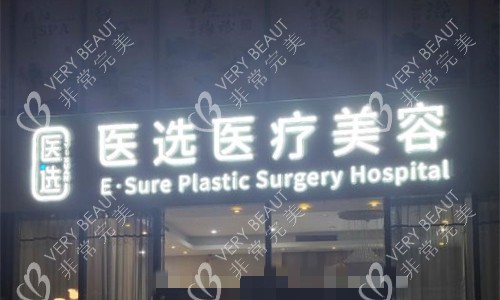 广州医选医疗美容门头图