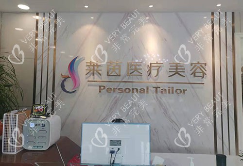 衡水莱茵医疗美容服务台