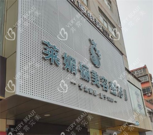 邯郸莱媚俪美容整形门头环境图