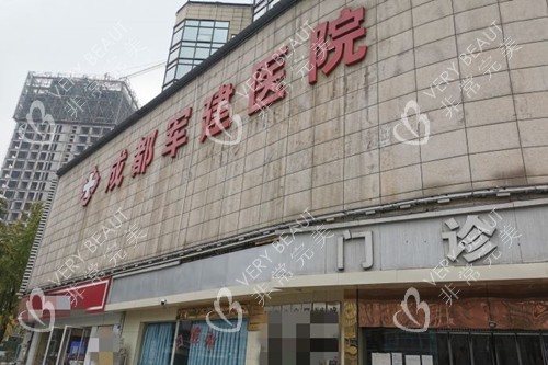 成都军建整形门头外景环境