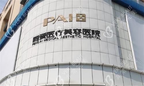 深圳鹏爱整形门头图