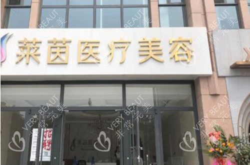 衡水莱茵医疗美容外景招牌图