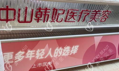 中山韩妃医美logo图展示