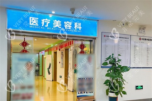 中信惠州医院医疗美容科