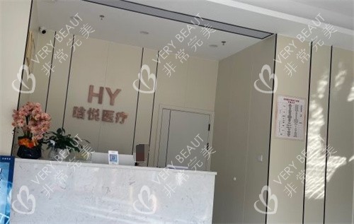 东莞晗悦医疗美容前台
