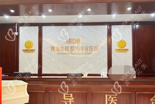 青岛华韩整形医院导医台