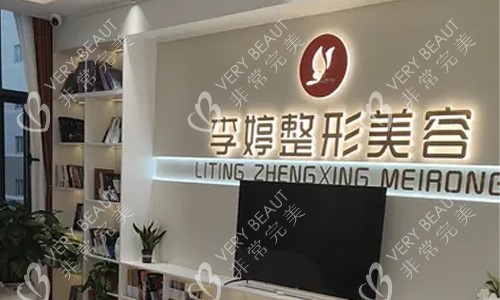 邯郸丛台区李婷整形前台
