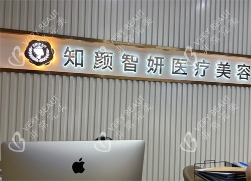 青岛知颜智妍医疗美容前台环境图