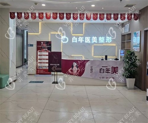 武汉白年医疗美容前台大厅