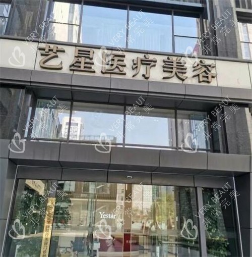 义乌艺星医疗美容外观展示图