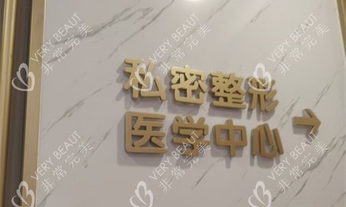 成都棕南私密整形院内图