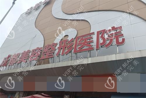 成都美容整形医院门头