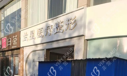 邯郸兰星医疗美容门头
