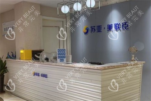 唐山美联臣整形前台环境图