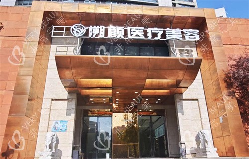 南京溯颜医疗美容门头