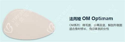 法芮雅OM隆胸假体
