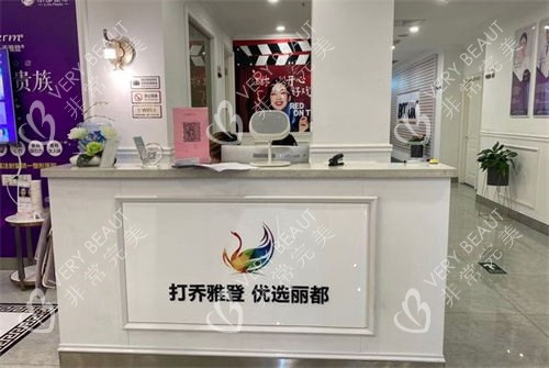 无锡丽都整形美容医院前台