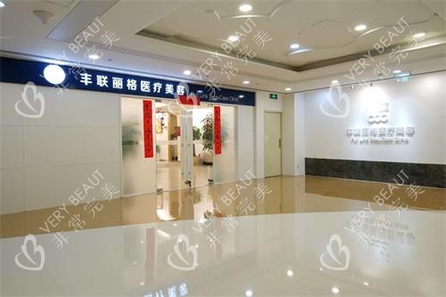 北京丰联丽格医疗美容外观示意图