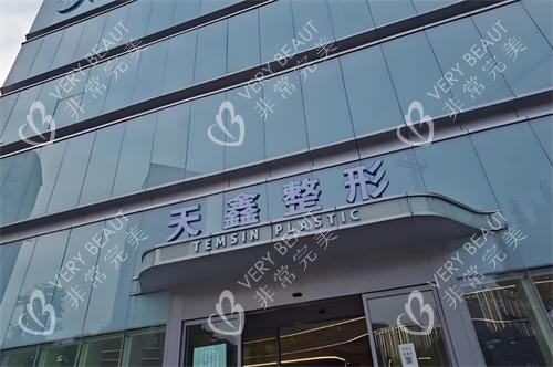杭州天鑫整形大楼图