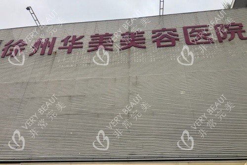 徐州华美美容医院门头