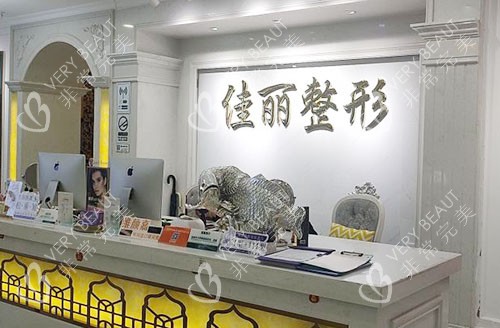 佛山佳丽整形服务台