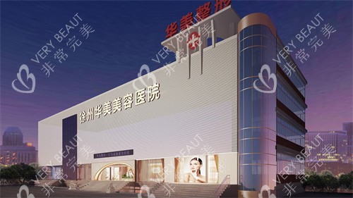 徐州华美整形的大楼