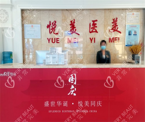 赤峰悦美医疗美容前台环境图