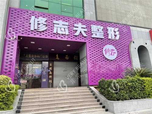 厦门修志夫整形外观门头