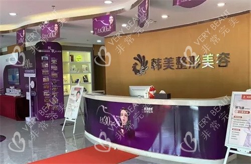 天水韩美整形美容医院前台