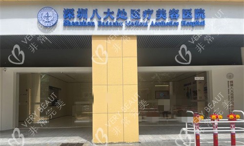 深圳八大处整形门头图