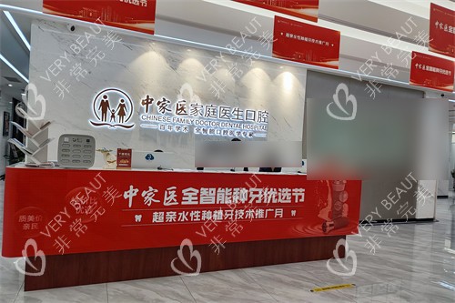 广州中家医家庭医生口腔医院越秀院区服务台