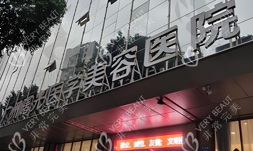 广州曙光医学美容医院的环境图