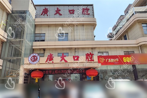 广州广大口腔荔湾院区外景