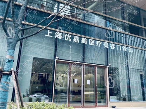 上海优嘉美整形医院门头照