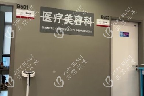 重庆松山整形医疗美容科