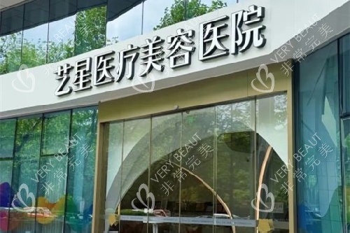 杭州艺星整形门头图