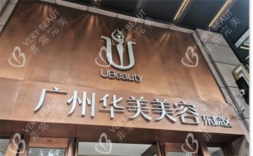 广州华美整形门头图