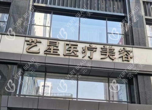 杭州艺星整形门头环境