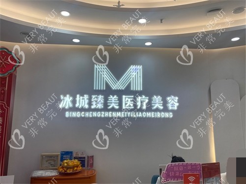 哈尔滨臻美整形门诊部品牌墙